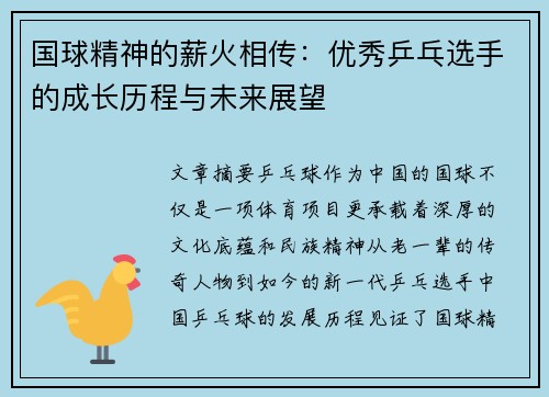 国球精神的薪火相传：优秀乒乓选手的成长历程与未来展望