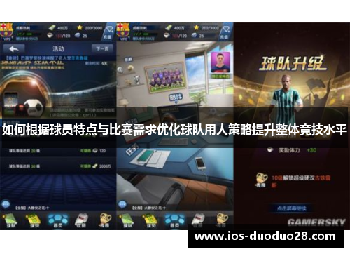 如何根据球员特点与比赛需求优化球队用人策略提升整体竞技水平
