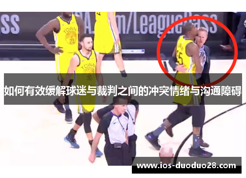 如何有效缓解球迷与裁判之间的冲突情绪与沟通障碍