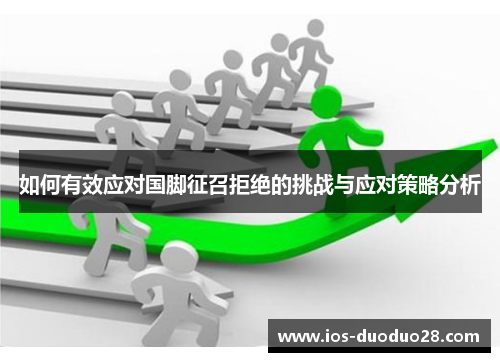 如何有效应对国脚征召拒绝的挑战与应对策略分析