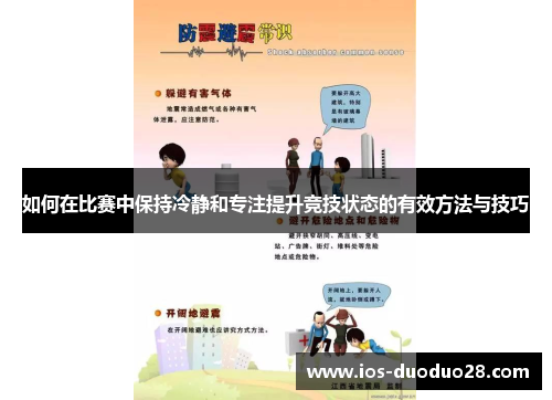 如何在比赛中保持冷静和专注提升竞技状态的有效方法与技巧