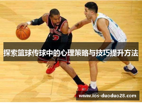 探索篮球传球中的心理策略与技巧提升方法