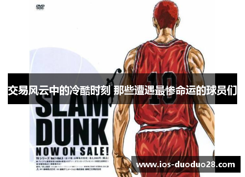 交易风云中的冷酷时刻 那些遭遇最惨命运的球员们
