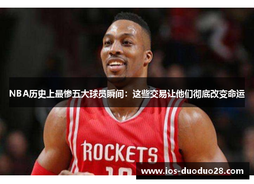 NBA历史上最惨五大球员瞬间：这些交易让他们彻底改变命运