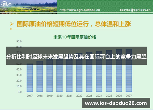 分析比利时足球未来发展趋势及其在国际舞台上的竞争力展望