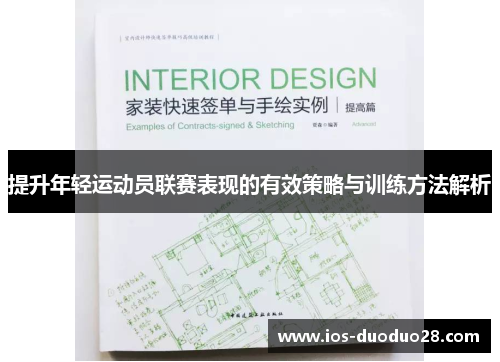 提升年轻运动员联赛表现的有效策略与训练方法解析