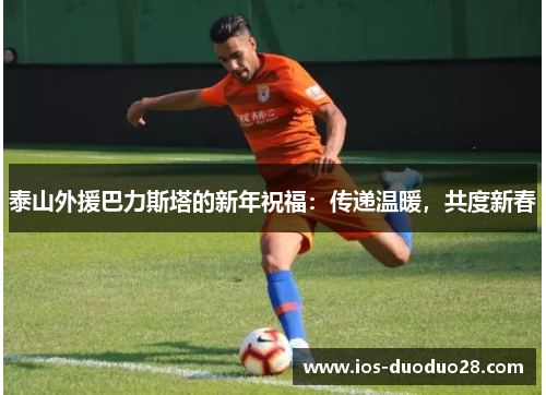 泰山外援巴力斯塔的新年祝福：传递温暖，共度新春