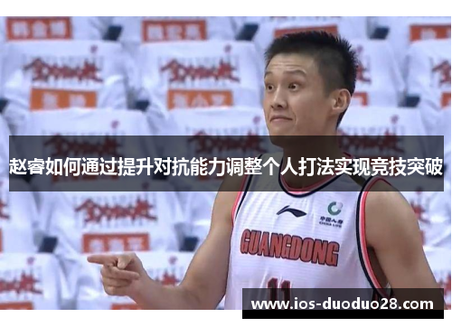 赵睿如何通过提升对抗能力调整个人打法实现竞技突破
