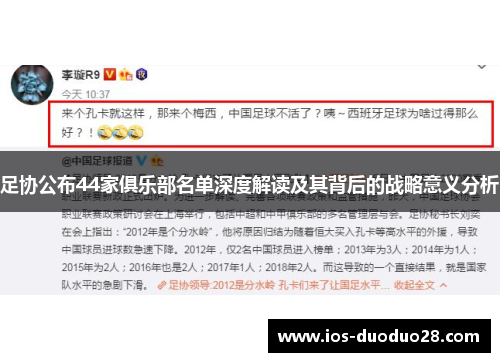 足协公布44家俱乐部名单深度解读及其背后的战略意义分析