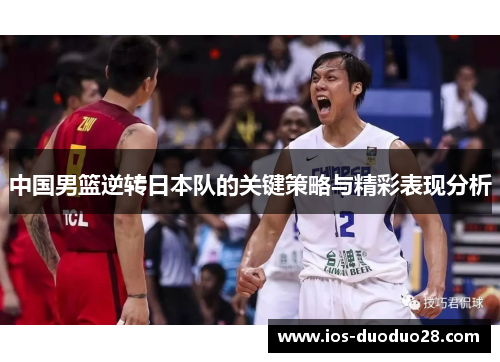 中国男篮逆转日本队的关键策略与精彩表现分析