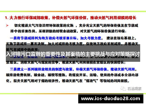 入河排污口监督的重要性及其面临的主要挑战与应对策略探讨