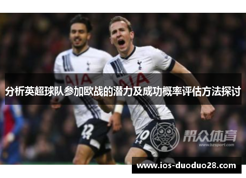 分析英超球队参加欧战的潜力及成功概率评估方法探讨