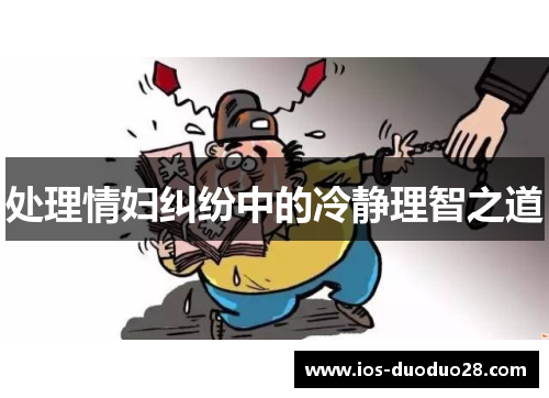 处理情妇纠纷中的冷静理智之道