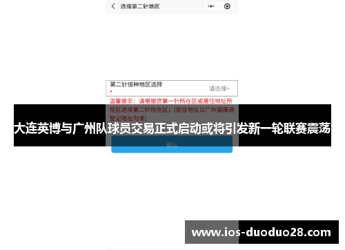 大连英博与广州队球员交易正式启动或将引发新一轮联赛震荡