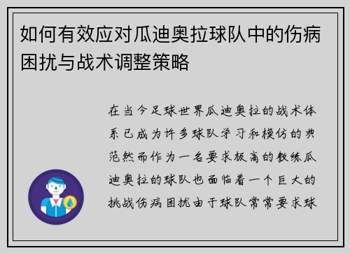 如何有效应对瓜迪奥拉球队中的伤病困扰与战术调整策略