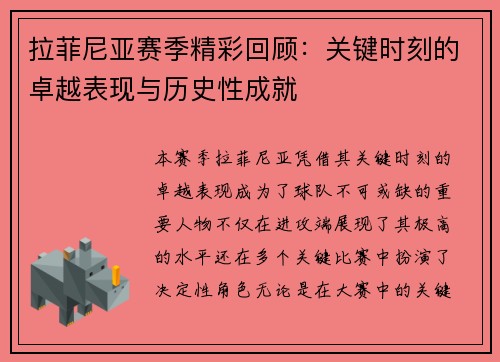 拉菲尼亚赛季精彩回顾：关键时刻的卓越表现与历史性成就