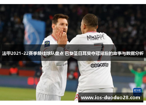 法甲2021-22赛季最佳球队盘点 巴黎圣日耳曼夺冠背后的故事与数据分析
