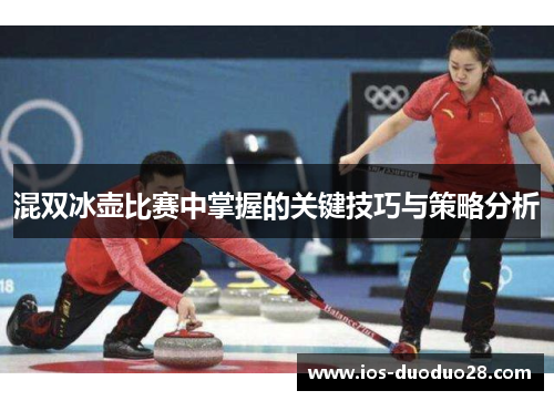 混双冰壶比赛中掌握的关键技巧与策略分析