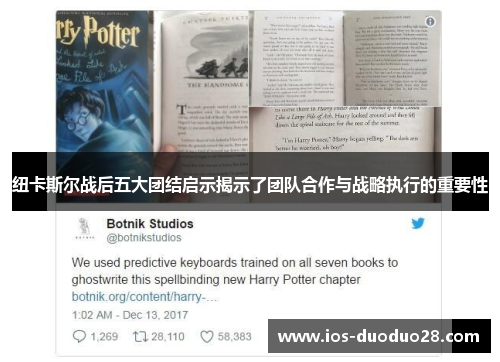 纽卡斯尔战后五大团结启示揭示了团队合作与战略执行的重要性
