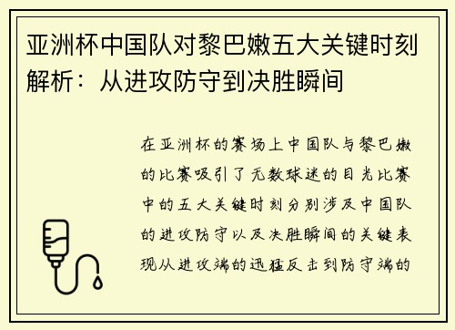 亚洲杯中国队对黎巴嫩五大关键时刻解析：从进攻防守到决胜瞬间