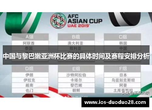中国与黎巴嫩亚洲杯比赛的具体时间及赛程安排分析