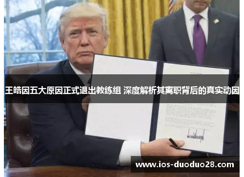 王皓因五大原因正式退出教练组 深度解析其离职背后的真实动因