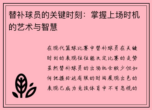 替补球员的关键时刻：掌握上场时机的艺术与智慧