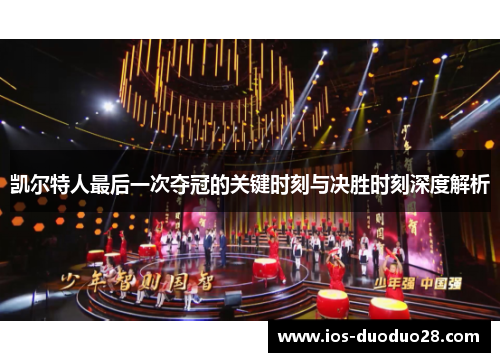 凯尔特人最后一次夺冠的关键时刻与决胜时刻深度解析