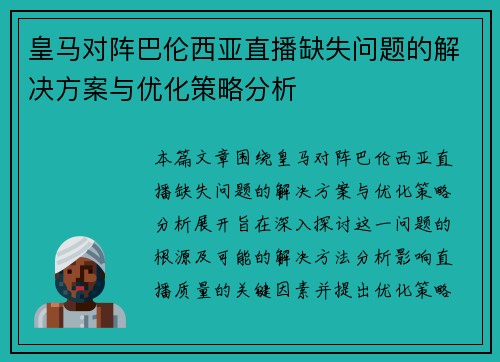 皇马对阵巴伦西亚直播缺失问题的解决方案与优化策略分析