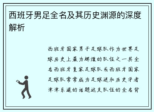 西班牙男足全名及其历史渊源的深度解析