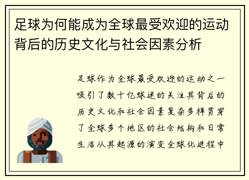 足球为何能成为全球最受欢迎的运动背后的历史文化与社会因素分析