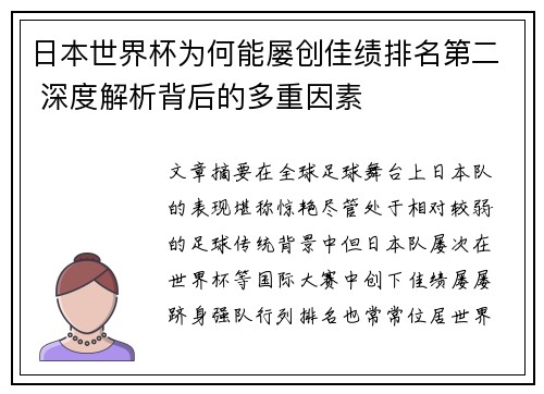 日本世界杯为何能屡创佳绩排名第二 深度解析背后的多重因素