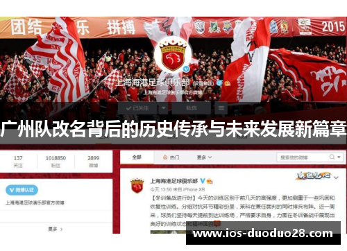 广州队改名背后的历史传承与未来发展新篇章