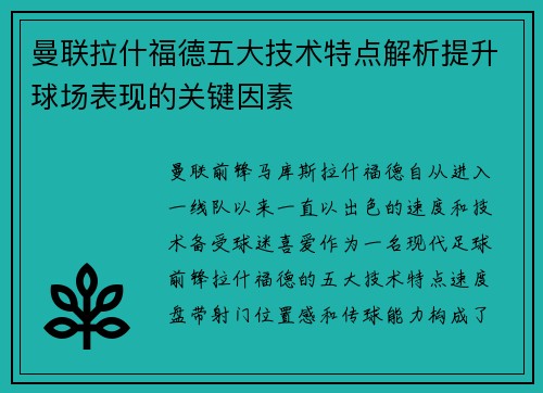 曼联拉什福德五大技术特点解析提升球场表现的关键因素