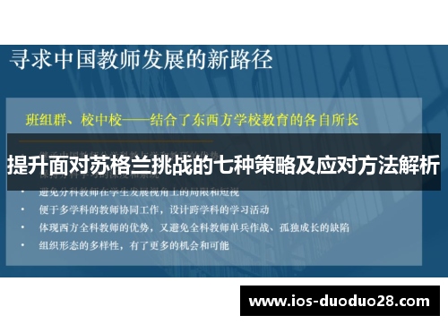 提升面对苏格兰挑战的七种策略及应对方法解析