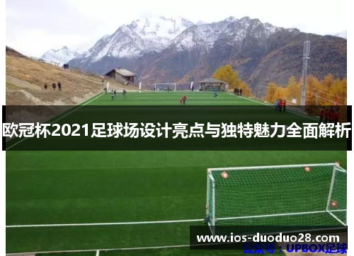 欧冠杯2021足球场设计亮点与独特魅力全面解析