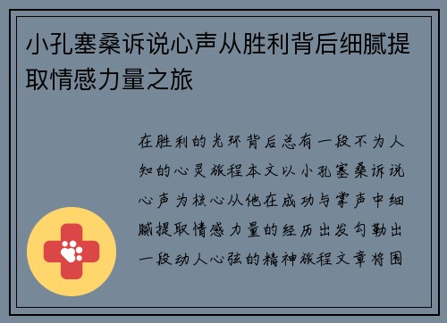 小孔塞桑诉说心声从胜利背后细腻提取情感力量之旅