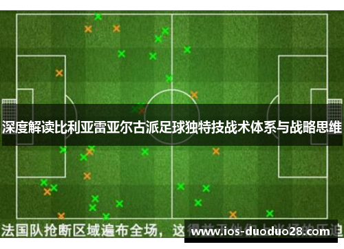 深度解读比利亚雷亚尔古派足球独特技战术体系与战略思维