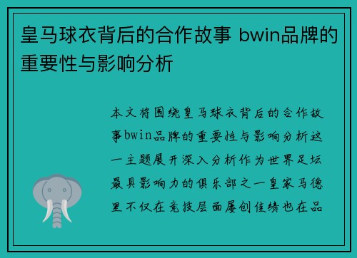 皇马球衣背后的合作故事 bwin品牌的重要性与影响分析