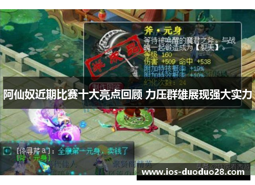 阿仙奴近期比赛十大亮点回顾 力压群雄展现强大实力