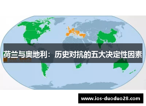 荷兰与奥地利：历史对抗的五大决定性因素
