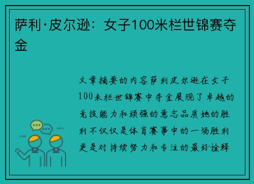 萨利·皮尔逊：女子100米栏世锦赛夺金