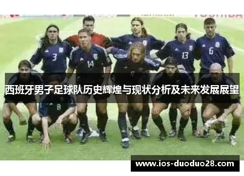 西班牙男子足球队历史辉煌与现状分析及未来发展展望