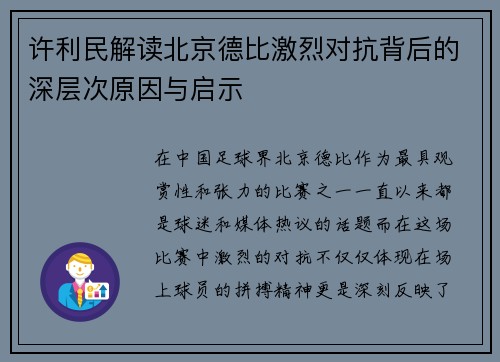 许利民解读北京德比激烈对抗背后的深层次原因与启示 许利民解读北京德比激烈对抗背后的深层次原因与启示