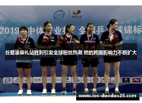 谷爱凌崇礼站胜利引发全球粉丝热潮 她的跨国影响力不断扩大 谷爱凌崇礼站胜利引发全球粉丝热潮 她的跨国影响力不断扩大