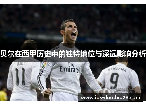 贝尔在西甲历史中的独特地位与深远影响分析