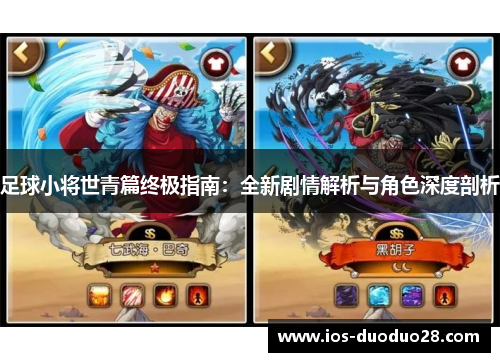 足球小将世青篇终极指南:全新剧情解析与角色深度剖析 足球小将世青篇终极指南:全新剧情解析与角色深度剖析