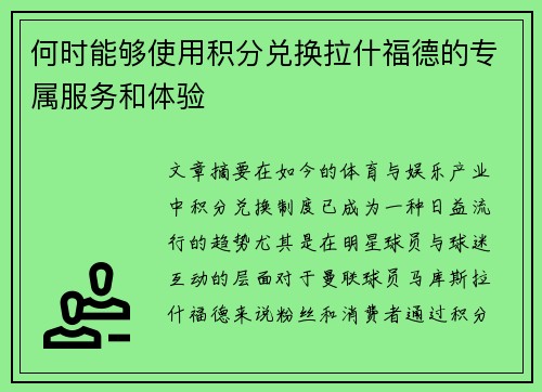 何时能够使用积分兑换拉什福德的专属服务和体验 何时能够使用积分兑换拉什福德的专属服务和体验
