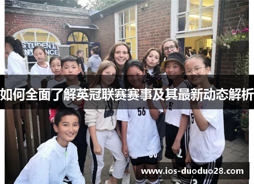 如何全面了解英冠联赛赛事及其最新动态解析 如何全面了解英冠联赛赛事及其最新动态解析