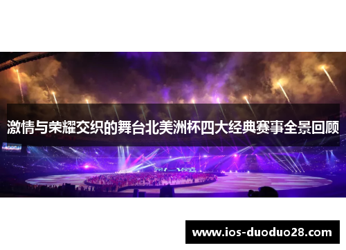 激情与荣耀交织的舞台北美洲杯四大经典赛事全景回顾